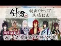 『剣が君 for S』特典ドラマCD試聴動画|限定版特典「みちくさ東海道・大磯宿の巻」【Rejet】