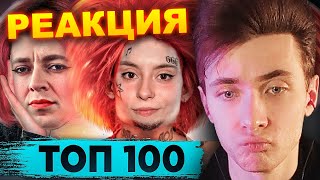 ХЕСУС СМОТРИТ: ТОП 100 МЭШАПОВ по ПРОСМОТРАМ 2013-2022 |Лучшие mashup песни |PATRICK MUSIC | РЕАКЦИЯ