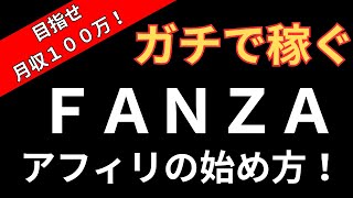 ＦＡＮＺＡ（ＤＭＭ）アフィリエイトの始め方、やり方！