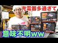 競技用充電器の選び方教えます
