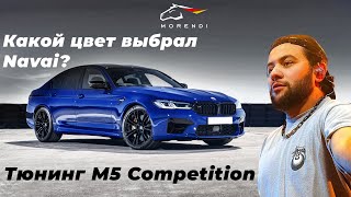 Тюнинг М5 Competition. Какой цвет выбрал Navai?