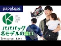 【インスタLIVE】papakosoのパパバッグ、各モデルで何が違うの？【パパコソ】