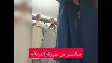 مـاتيسر من سورة ﴿ التوبة﴾ أخوكم : حمزة صلوع.