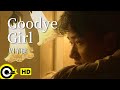周華健 Wakin Chau【Goodbye girl】Official Music Video