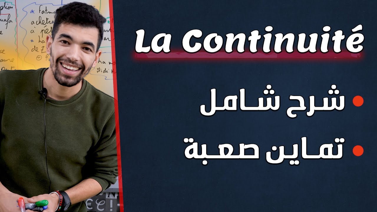 La continuité | 2 BAC | '' Cours Complet الإتصال '' الدرس بأكمله
