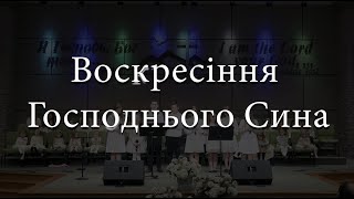 Воскресіння Господнього Сина - Дитячі Християнські Пісні