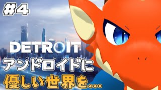 【Detroit: Become Human】アンドロイドに厳しい世界が始まったかも…　#4【ケモノVtuber】