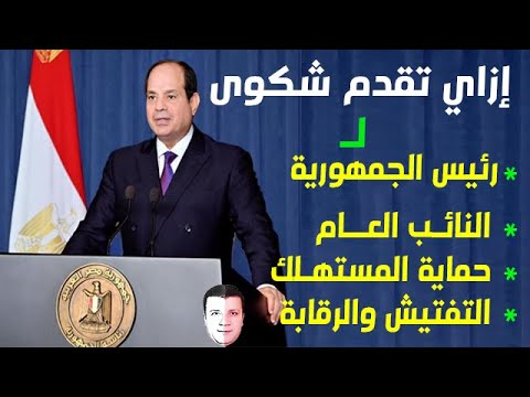 ازاي تبعت شكوى لرئيس الجمهورية أو النائب العام أو حقوق الإنسان أو أي جهة رسمية