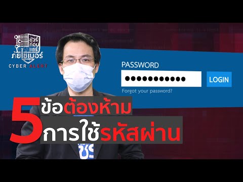 ชัวร์ก่อนแชร์ ภัยไซเบอร์ : 5 ข้อต้องห้ามในการใช้รหัสผ่าน