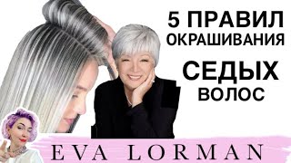 ⁣Как красить Седые Волосы! Окрашивание Седины! Уроки!