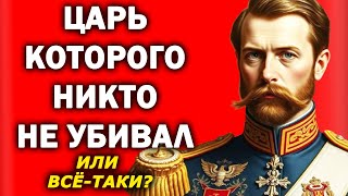 Инсценировка казни Николая II: Что на самом деле произошло с императором?
