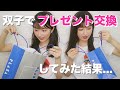 【PLAZA】双子でプレゼント交換してみた💐💝
