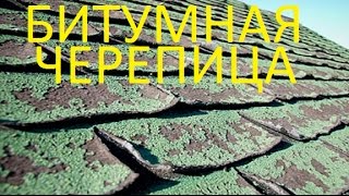 видео Мягкая кровля – битумная черепица