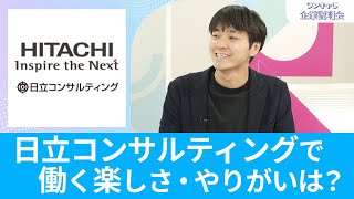 【26卒向け】日立コンサルティング｜ワンキャリ企業説明会｜日立コンサルティングで働く楽しさ・やりがいは？