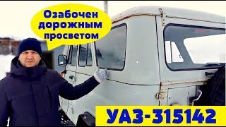 Как увеличить дорожный просвет  УАЗ-315142 | обзор моих переделок |