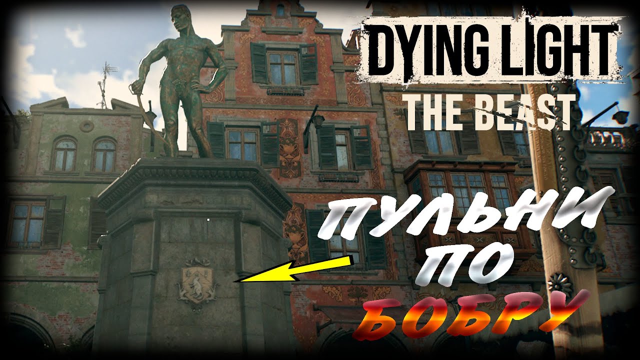 Dying Light: The Beast прохождение #28 Пульни по Бобру
