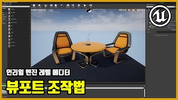 레벨 에디터 뷰포트 조작법 | 언리얼 4