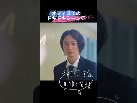 ニヤけが止まらん🙈💞オフィスでもドキドキ😳💓｜Paraviオリジナルドラマ「-50kgのシンデレラ」 #犬飼貴丈 #大原優乃 #Paravi #shorts