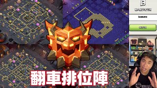 第1112期 排位翻車陣 打法/陣型 分享（clash of clans部落衝突）