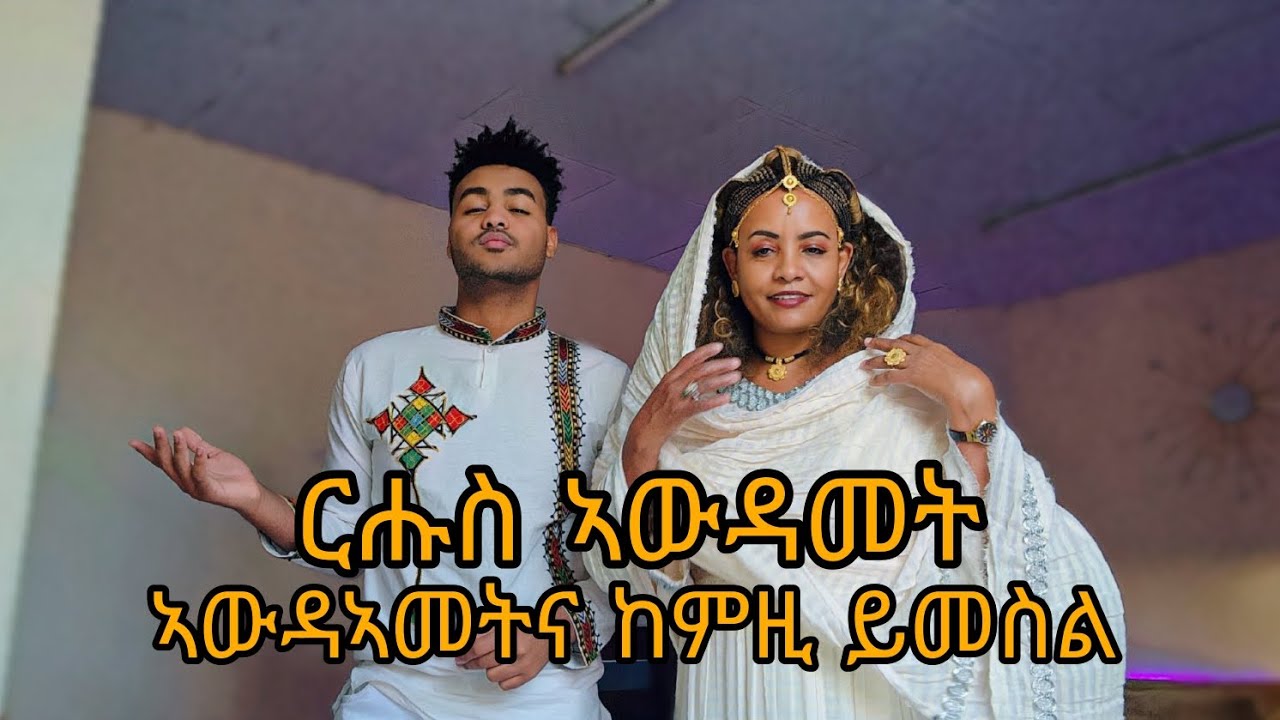 ርሑስ ኣውዳኣመት ❤️