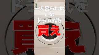 パナソニックの最新ドラム式洗濯乾燥機の◯◯がエグい #shorts #ミニマリスト #時短家電 #一人暮らし