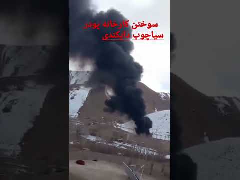 کارخانه پودر را در دایکندی به آتش کشید