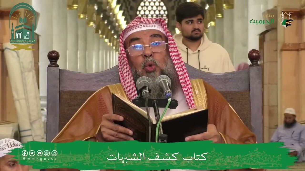 (10) شرح كشف الشبهات فضيلة الشيخ أ.د. سليمان الرحيلي