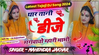 थार तानी डीजे मंगवायो म्हारी भाभी &quot;देवर भाभी सोंग&quot; New Rajasthani Dj Song 2024| Mahendra Jakhar Song