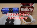 インスタントコーヒーとビスケットを買った