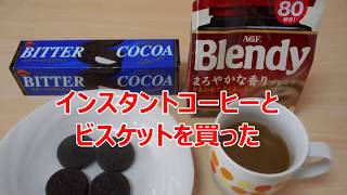 インスタントコーヒーとビスケットを買った