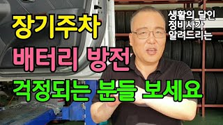 장기주차 '배터리 방전' 걱정되는 분들 보세요