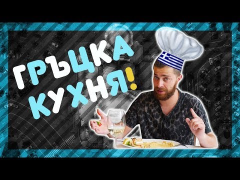 Видео: Гръцка кухня