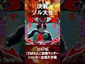 決戦ゾル大佐・2007年 CRぱちんこ仮面ライダー ショッカー全滅大作戦 #パチンコ #パチスロ #仮面ライダー