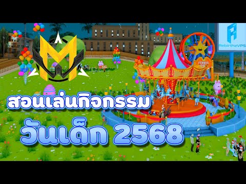 สอนเล่นกิจกรรมวันเด็ก 2568 สอนเล่นกิจกรรมวันเด็ก 2568