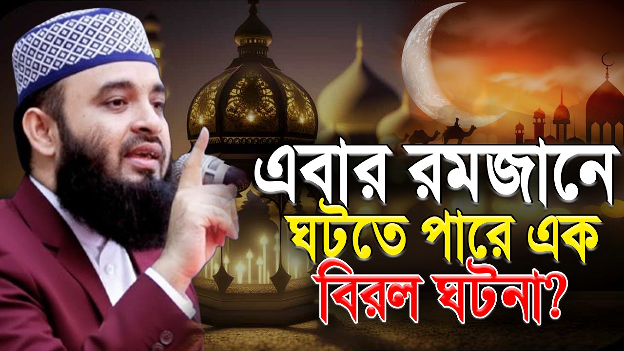 এবার রমজান মাসে ঘটতে পারে এক⭕বিরল ঘটনা ! জানলে অবাক হবেন! মিজানুর রহমান আজহারী।ep= Mar 1, 2026