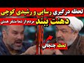 لحظه درگیری رسایی رشیدی کوچی در مناظره دهنت ببند مرتیکه نفهم مناظره رشیدی کوچی و رسایی 