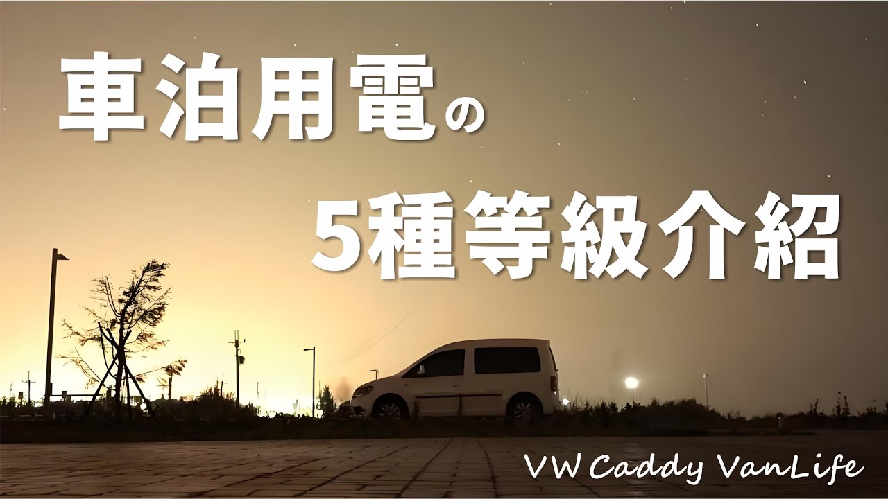 車泊用電 5種等級介紹，分析各種車上用電的情境，關於駐車冷氣的三兩事