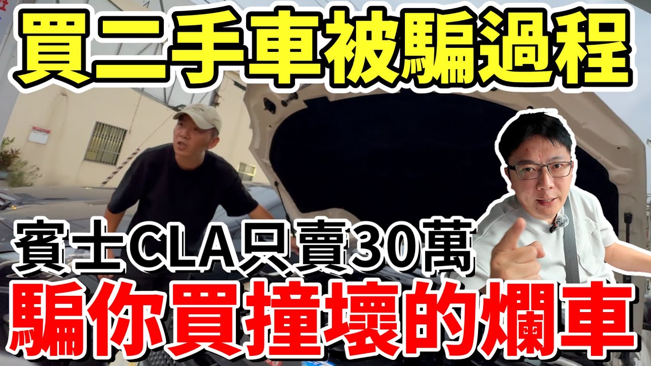 買二手車被騙過程 賓士只賣30萬 騙你買撞壞的爛車 冒著生命危險錄製 揭露車行慣用手法  二手車的水到底有多深 還在相信低價廣告 別再執迷不悟避免踩雷#詐騙 #benz #二手車 #中古車