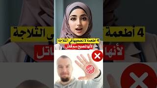 4 اطعمة لا تضعها في الثلاجة