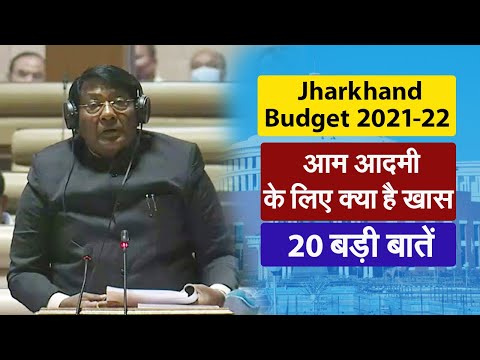 Jharkhand Budget 2021-22, आम आदमी के लिए क्या है खास..20 बड़ी बातें
