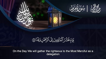 ما تيسر من سورة مريم بصوت القارئ محمد الوجيه