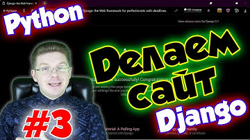 Уроки Django (Создание сайта) / Урок #3