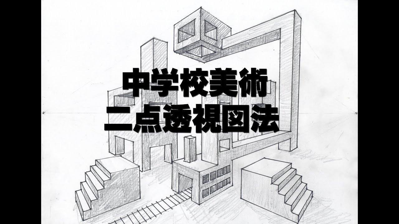 中学校美術 簡単な二点透視図法の描き方 Youtube