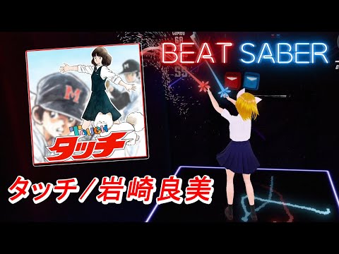 BeatSaber｜ビートセイバー【 タッチ（Touch） / 岩崎良美《アニメ『タッチ』オープニングテーマ》】