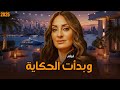 فيلم وبدأت الحكاية 2025 نرمين الفقي في أفضل دور درامي حصري