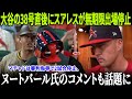 【MLB激震連発】大谷翔平の38号直後にスアレスが無期限出場停止！マチャドは審判侮辱で2試合停止、カージナルス戦で悪質投球が続出、ラース・ヌートバール氏のコメントも話題に！！【MLB/緊急報道】