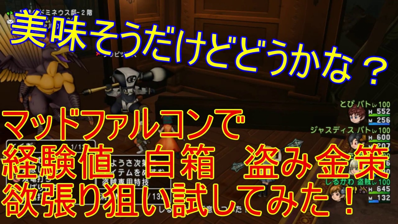 ドラクエ１０ マッドファルコンで経験値白宝箱盗み金策の欲張り狙いを試してみた Youtube