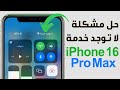 حل مشكله لا توجد خدمه في الايفون او جاري البحث عن الشبكه مشكلة عدم وجود خدمة في IPhone 16 Pro Max حل مشكله لا توجد خدمه في الايفون او جاري البحث عن الشبكه مشكلة عدم وجود خدمة في IPhone 16 Pro Max