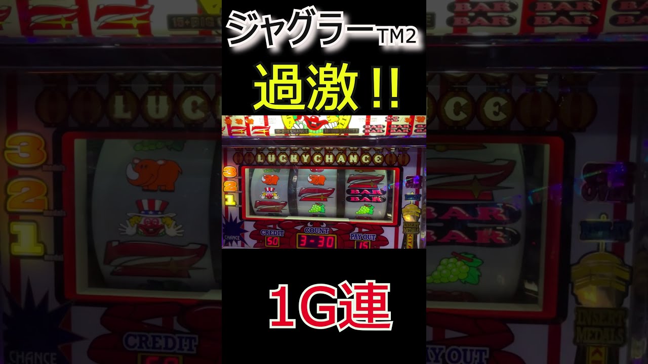 ファイナルジャグラー】1G連 #ジャグラー - YouTube