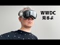 よっしゃ、WWDC 2026 でも見ようぜ！